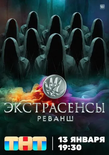 Экстрасенсы. Реванш 1-2 сезон