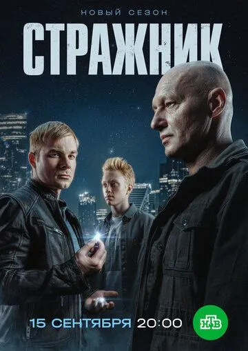 Стражник 1-2 сезон